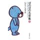 ぼのぼの名言集〈上〉「今日は風となかよくしてみよう」(竹書房新書) [新書]