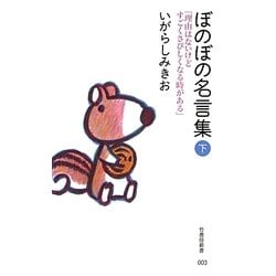 ぼのぼの名言集〈下〉「理由はないけどすごくさびしくなる時がある」(竹書房新書) [新書]