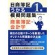日商簿記1級うかる模擬問題集 商業簿記・会計学 [単行本]