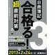 日商簿記3級合格(うか)る!超直前対策〈2013年2月24日試験向け〉 [単行本]