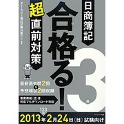 日商簿記3級合格(うか)る!超直前対策〈2013年2月24日試験向け〉 [単行本]