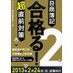 日商簿記2級合格(うか)る!超直前対策〈2013年2月24日試験向け〉 [単行本]