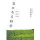 気になる科学―調べて、悩んで、考える [単行本]