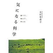 気になる科学―調べて、悩んで、考える [単行本]