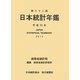 日本統計年鑑〈第62回(平成25年)〉 [単行本]