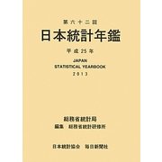 日本統計年鑑〈第62回(平成25年)〉 [単行本]