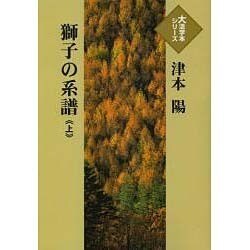 獅子の系譜 上（大活字本シリーズ）