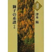 獅子の系譜 上（大活字本シリーズ）