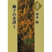 獅子の系譜 中（大活字本シリーズ）