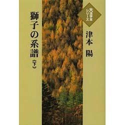 獅子の系譜 下（大活字本シリーズ）