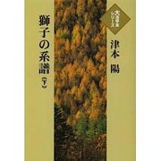 獅子の系譜 下（大活字本シリーズ）