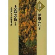 大盗の夜 上-土御門家・陰陽事件簿(大活字本シリーズ)