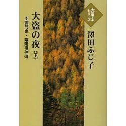 大盗の夜 下－土御門家・陰陽事件簿（大活字本シリーズ）