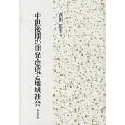 中世後期の開発・環境と地域社会 [単行本]