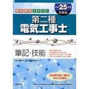 徹底解説テキスト第二種電気工事士 筆記・技能〈平成25年度試験版〉 [単行本]