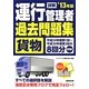 詳解 運行管理者"貨物"過去問題集〈'13年版〉 [単行本]