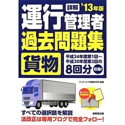 詳解 運行管理者"貨物"過去問題集〈'13年版〉 [単行本]