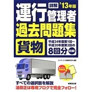 詳解 運行管理者"貨物"過去問題集〈'13年版〉 [単行本]