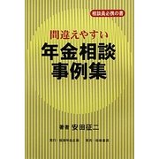 間違えやすい年金相談事例集―相談員必携の書 [単行本]