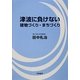 津波に負けない建物づくり・まちづくり [単行本]