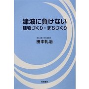 津波に負けない建物づくり・まちづくり [単行本]