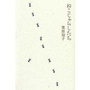 ねこじゃらしたち [単行本]