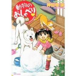 動物のおしゃべり 10（バンブー・コミックス） [コミック]