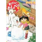 動物のおしゃべり 10（バンブー・コミックス） [コミック]