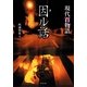 因(ヨ)ル話―現代百物語 [文庫]