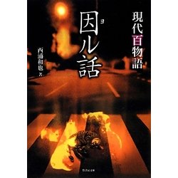 因(ヨ)ル話―現代百物語 [文庫]