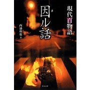 因(ヨ)ル話―現代百物語 [文庫]