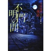 不安奇異夜話 不明門の間(竹書房文庫) [文庫]