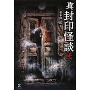 真 封印怪談〈2〉(竹書房文庫) [文庫]