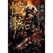 「超」怖い話ベストセレクション〈3〉懺骸(竹書房文庫) [文庫]