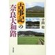 古事記の奈良大和路 [単行本]