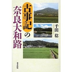 古事記の奈良大和路 [単行本]