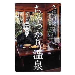 ちゃっかり温泉 [単行本]