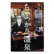 ちゃっかり温泉 [単行本]