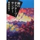 雨のオクターブ・サンデー(季刊文科コレクション) [単行本]