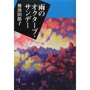 雨のオクターブ・サンデー(季刊文科コレクション) [単行本]