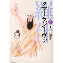 クマーラジーヴァ 5 [コミック]