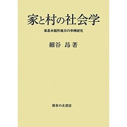 家と村の社会学―東北水稲作地方の事例研究 [単行本]