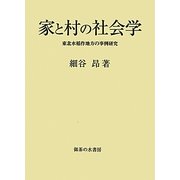家と村の社会学―東北水稲作地方の事例研究 [単行本]