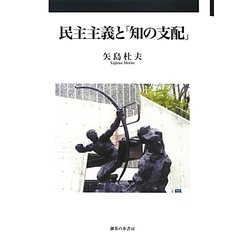 民主主義と「知の支配」 [単行本]