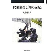 民主主義と「知の支配」 [単行本]