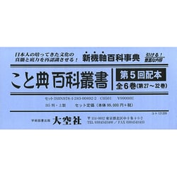 こと典百科叢書 第5回配本(全6巻) [事典辞典]