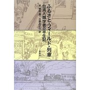 ふるさと・フィールド・列車―台湾人類学者の半生記 [単行本]