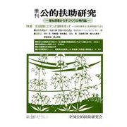 季刊公的扶助研究 第227号 [単行本]