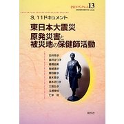 3.11ドキュメント 東日本大震災原発災害と被災地の保健師活動(PHNブックレット) [単行本]