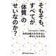 そもそも、すべてが「体質」のせいなのか?―自然治癒力を引き出し幸せになる方法 [単行本]